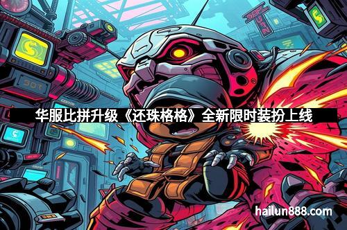 华服比拼升级《还珠格格》全新限时装扮上线